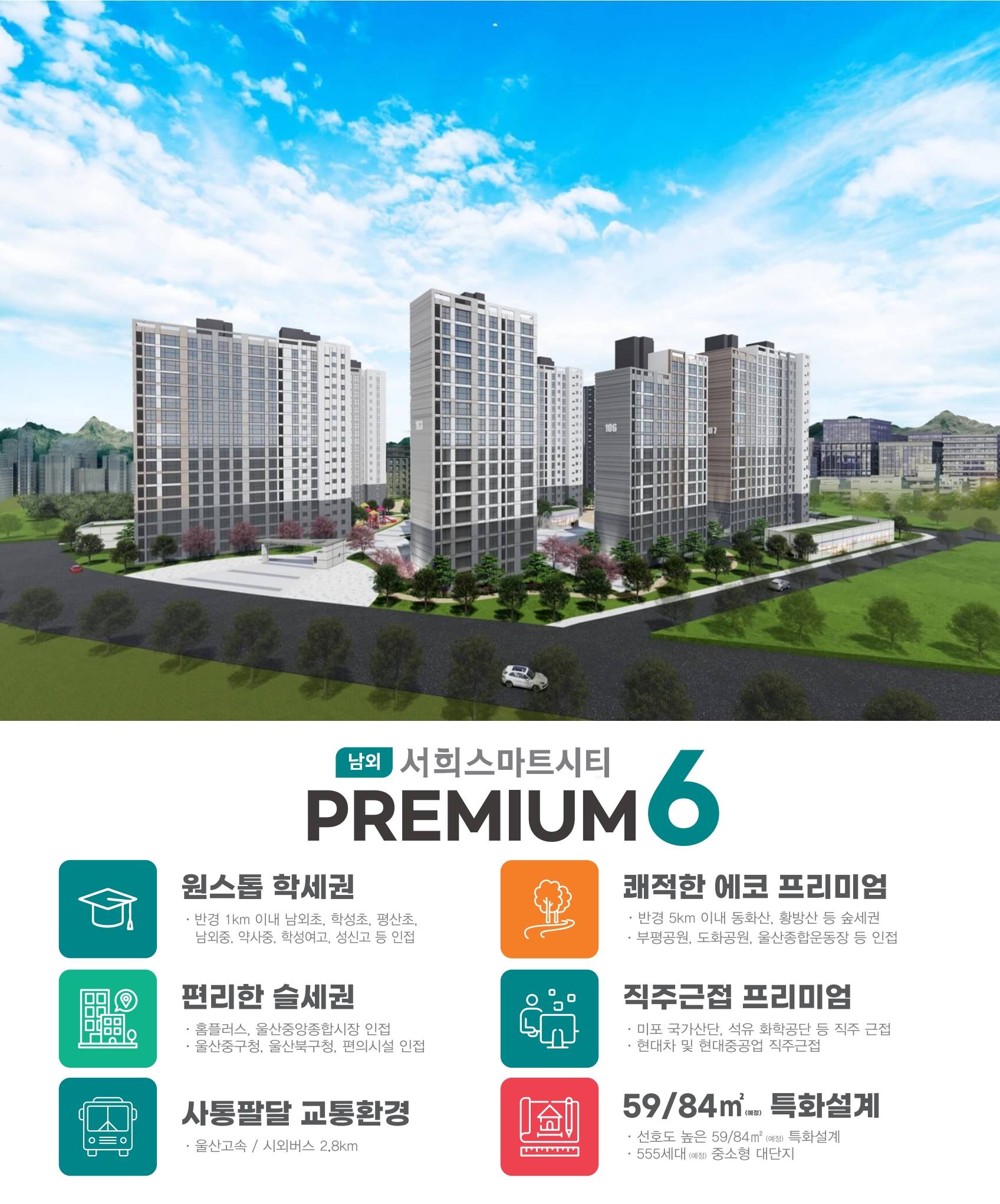 남외서희스마트시티 프리미엄.jpg